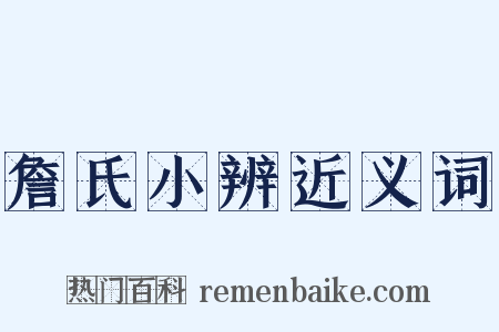 詹氏小辨近义词是什么意思的图片